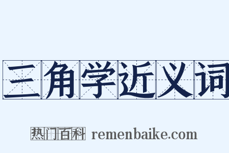 三角学近义词是什么意思的图片